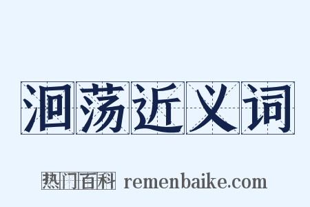 洄荡近义词是什么意思的图片